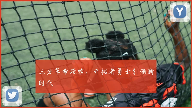 三分革命延续，开拓者勇士引领新时代