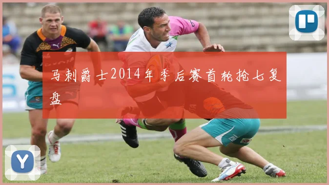 马刺爵士2014年季后赛首轮抢七复盘