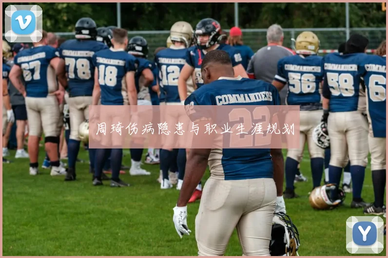 周琦伤病隐患与职业生涯规划