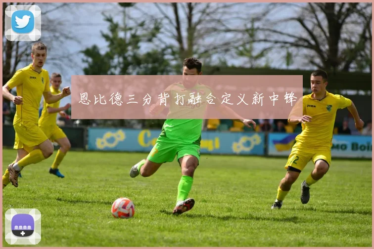 恩比德三分背打融合定义新中锋