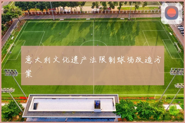 意大利文化遗产法限制球场改造方案