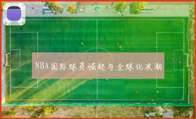 NBA国际球员崛起与全球化浪潮