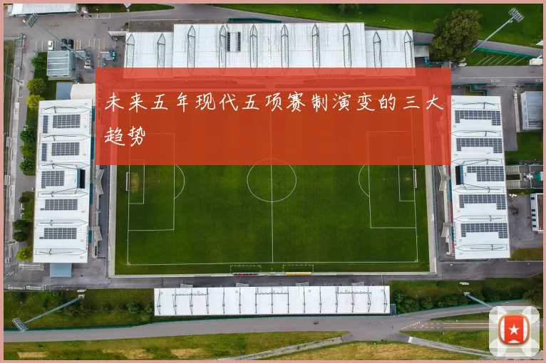 未来五年现代五项赛制演变的三大趋势