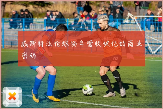 威斯特法伦球场年营收破亿的商业密码