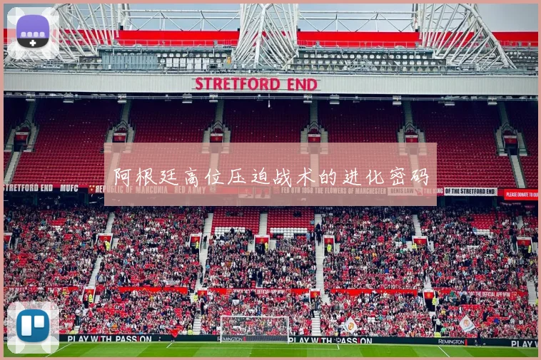 阿根廷高位压迫战术的进化密码