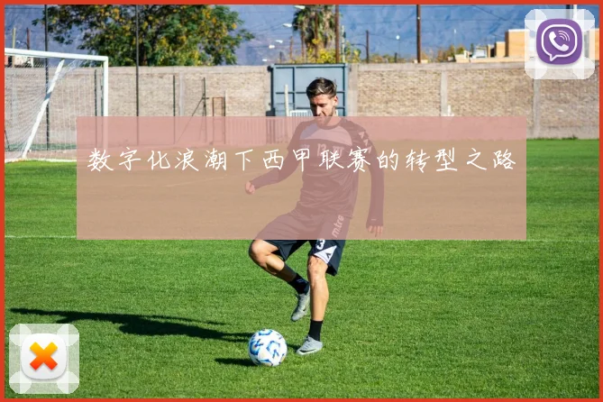 数字化浪潮下西甲联赛的转型之路