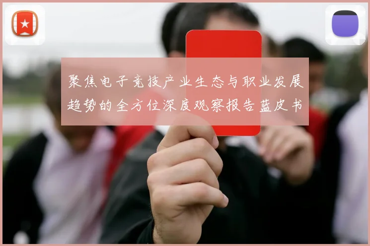 聚焦电子竞技产业生态与职业发展趋势的全方位深度观察报告蓝皮书