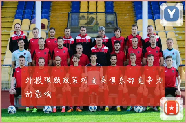 外援限额政策对南美俱乐部竞争力的影响