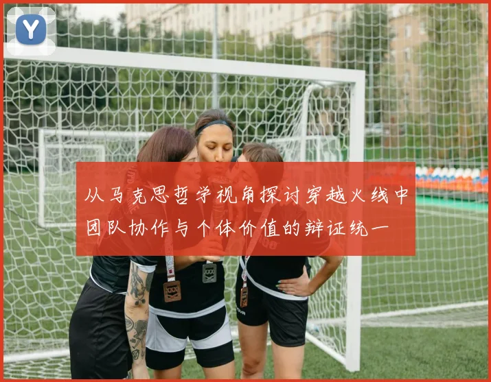 从马克思哲学视角探讨穿越火线中团队协作与个体价值的辩证统一