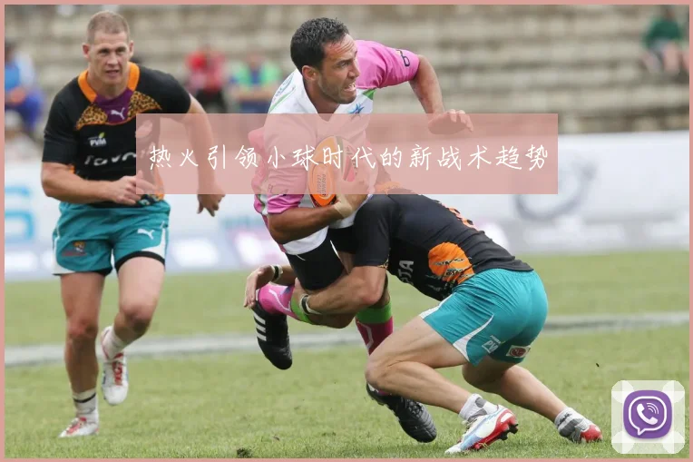 热火引领小球时代的新战术趋势