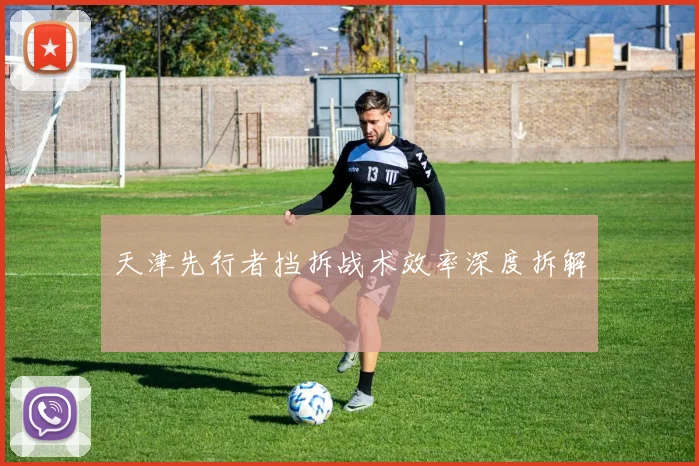 天津先行者挡拆战术效率深度拆解