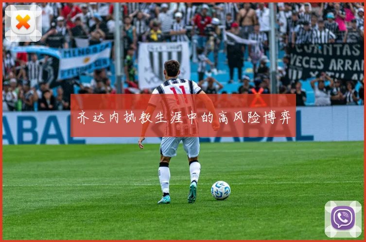 齐达内执教生涯中的高风险博弈