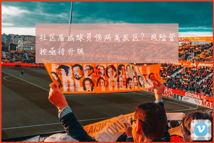 社区盾成球员伤病高发区？风险管控亟待升级