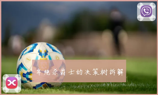年绝杀爵士的决策树拆解