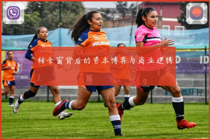 转会窗背后的资本博弈与商业逻辑