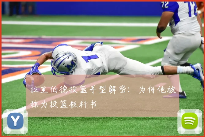 拉里伯德投篮手型解密：为何他被称为投篮教科书