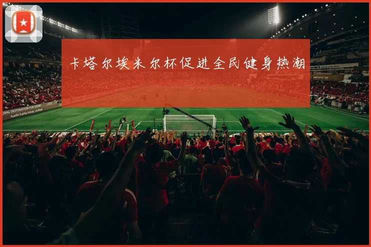 卡塔尔埃米尔杯促进全民健身热潮